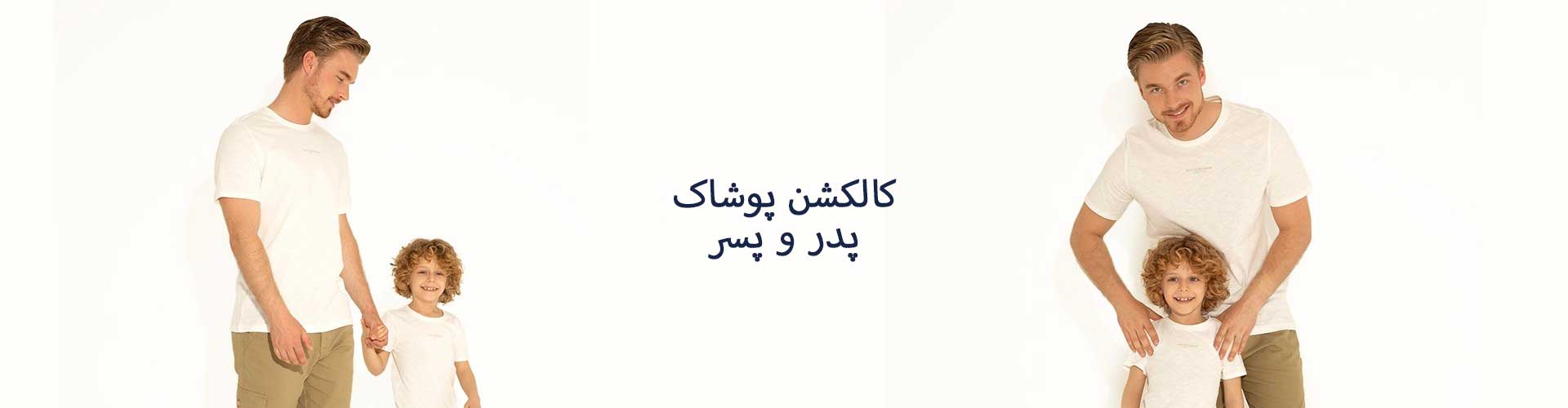 کالکشن پوشاک مردانه و پسرانه ویژه پدر و پسر از فروشگاه اینترنتی یو اس پولو