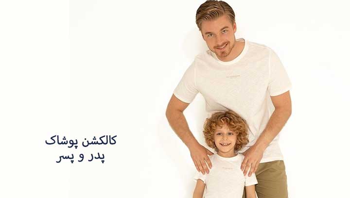 کالکشن پوشاک مردانه و پسرانه ویژه پدر و پسر از فروشگاه اینترنتی یو اس پولو خرید از نمایندگی ترکیه در ایران