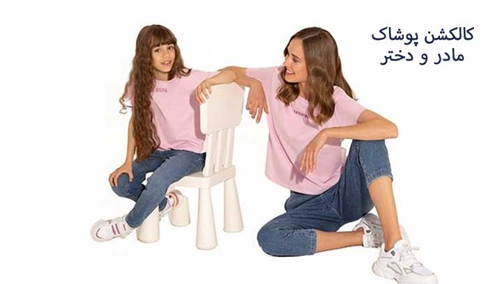 پوشاک زنانه و دخترانه یو اس پولو کالکشن مادر و دختر خرید از نمایندگی ترکیه در ایران