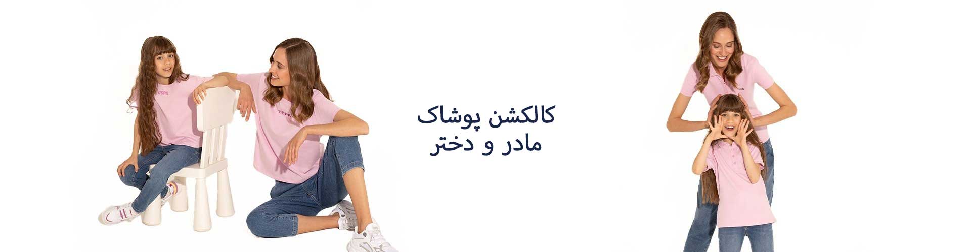 پوشاک زنانه و دخترانه یو اس پولو کالکشن مادر و دختر خرید از نمایندگی ترکیه در ایران