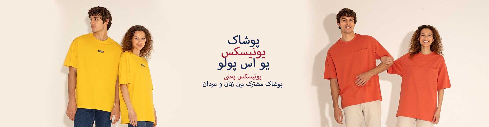 پوشاک یونیسکس زنانه و مردانه یو اس پولو خرید از نمایندگی ترکیه در ایران